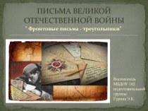 Презентация Письма Великой Отечественной Войны Фронтовые письма-треугольники