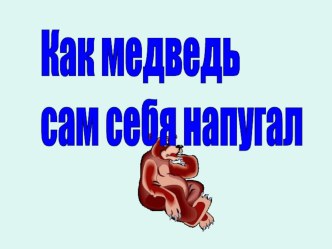 Как медведь сам себя напугал