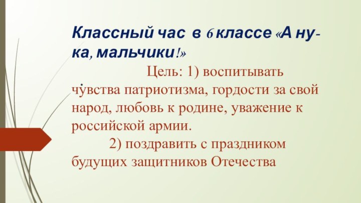 .    Классный час в 6 классе «А ну-ка, мальчики!»