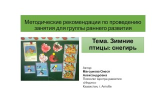 Методические рекомендации по проведению занятия в группе раннего развития