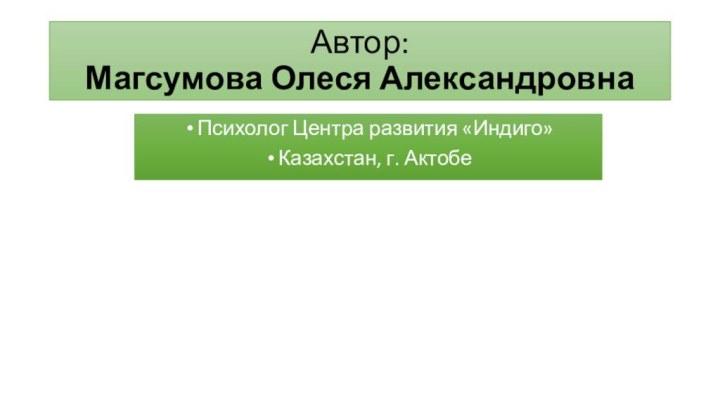 Автор:  Магсумова Олеся АлександровнаПсихолог Центра развития «Индиго»Казахстан, г. Актобе