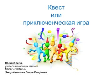 Презентация: Квест. Что это такое? Как в него играть?