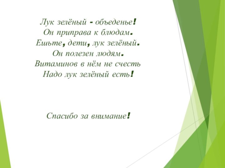 Лук зелёный - объеденье! Он приправа к блюдам. Ешьте, дети, лук зелёный.