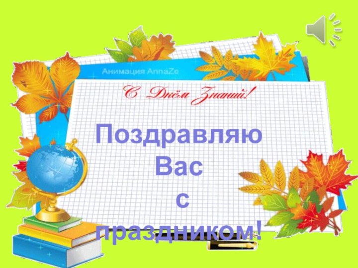 Поздравляю Вас с праздником!