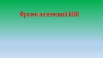 Презентация Фразеологический КВН по русскому языку 6 класс