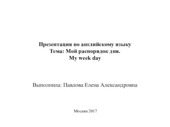 Презентация  My week day(мой распорядок дня). Английский язык, начальная школа.