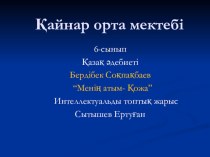 Презентация по казахскому языку на тему Менің атым Қожа