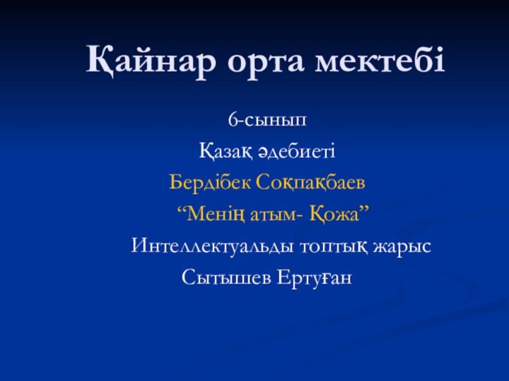 6-сыныпҚазақ әдебиетіБердібек Соқпақбаев  “Менің атым- Қожа”   Интеллектуальды топтық жарысСытышев ЕртуғанҚайнар орта мектебі