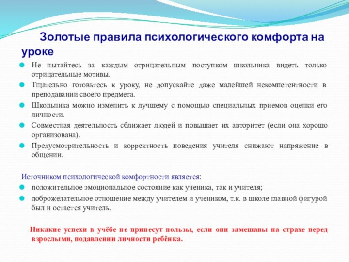 Золотые правила психологического комфорта на урокеНе пытайтесь за каждым