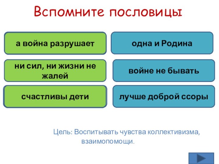 Мир строита война разрушаетДля Родины своейни сил, ни жизни не жалейМир на