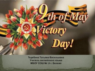 Презентация по английскому языку на тему Victory Day!