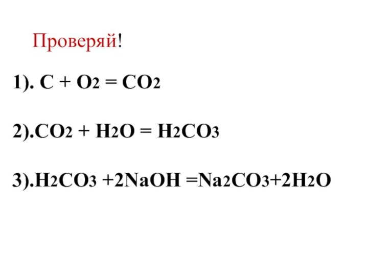 1). С + O2 = CO2  2).СO2 + Н2O = H2CO3