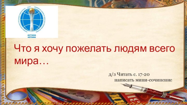 Что я хочу пожелать людям всего мира…д/з Читать с. 17-20   написать мини-сочинение