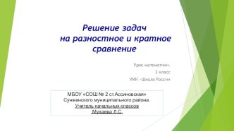 Презентация Решение задач на кратное сравнение 3 класс