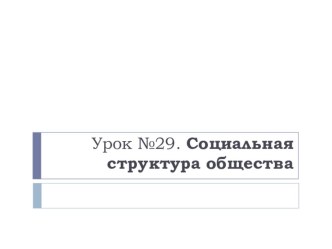 Презентация к уроку по теме Социальная структура общества