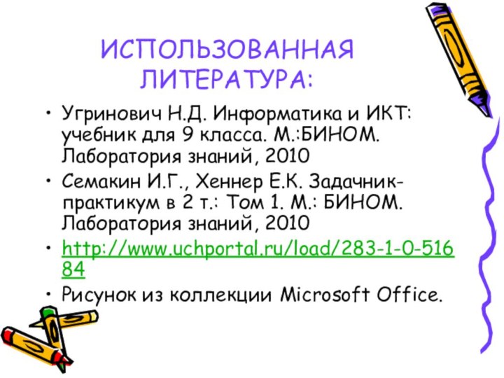 ИСПОЛЬЗОВАННАЯ ЛИТЕРАТУРА:Угринович Н.Д. Информатика и ИКТ: учебник для 9 класса. М.:БИНОМ. Лаборатория