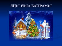 Презентация по башкирскому языку на тему Яңы йыл байрамы