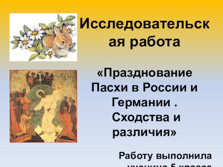 Исследовательская работа «Празднование Пасхи в России и Германии . Сходства и различия»Работу