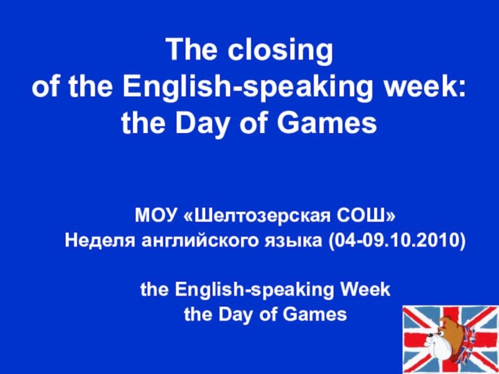 The closing  of the English-speaking week: the Day of GamesМОУ «Шелтозерская