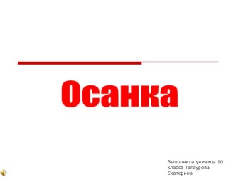 Презентация по физкультуре на тему Осанка