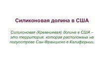 Презентация по информатике Силиконовая долина