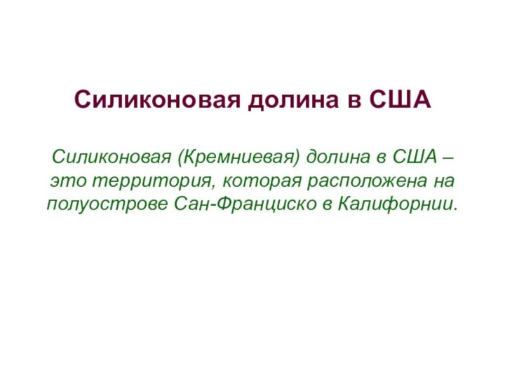 Силиконовая долина в США  Силиконовая (Кремниевая) долина в США – это