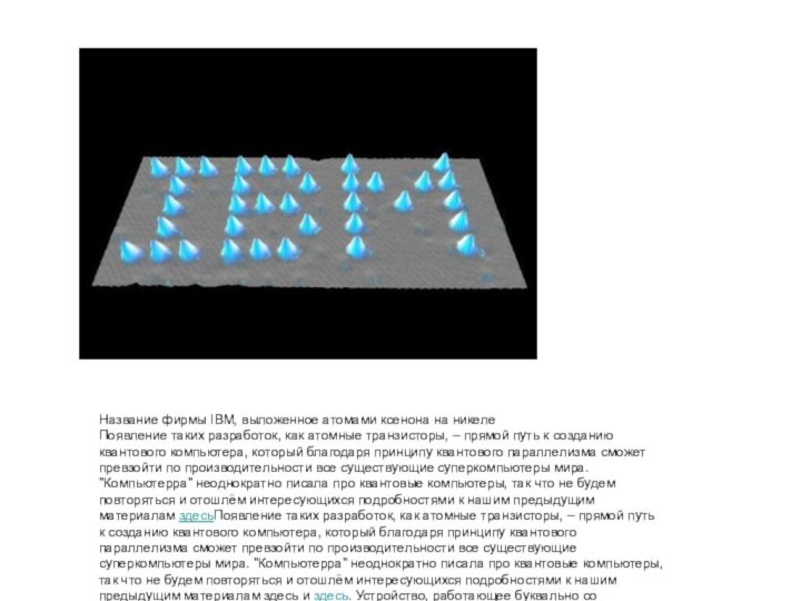 Название фирмы IBM, выложенное атомами ксенона на никелеПоявление таких разработок, как атомные