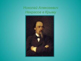 Презентация по мировой художественной культуре на темуРусская художественная культура пореформенной эпохи(11 класс)