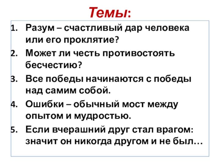 Темы:Разум – счастливый дар человека или его проклятие? Может ли честь противостоять