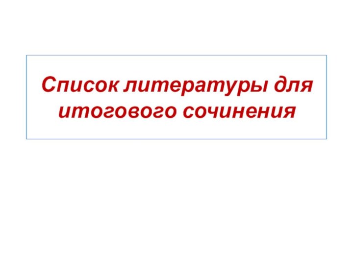 Список литературы для итогового сочинения