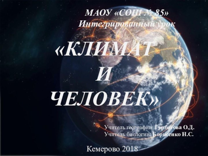 «КЛИМАТ  И  ЧЕЛОВЕК»МАОУ «СОШ № 85»Интегрированный урокУчитель географии: Гурбатова О.Д.Учитель биологии: Борисенко Н.С.Кемерово 2018