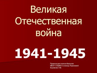 Презентация Великая Отечественная война, для учащихся 6 классов.