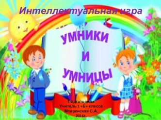 Презентация Игра- викторина Умники и умницы