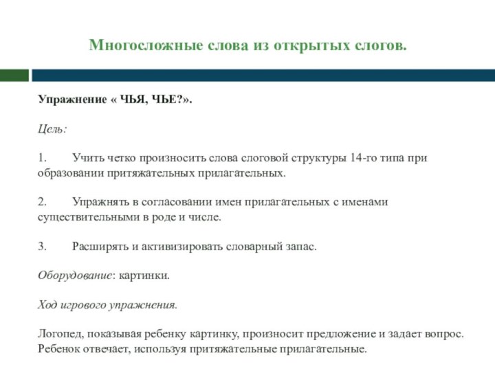 Многосложные слова из открытых слогов. Упражнение « ЧЬЯ, ЧЬЕ?».Цель:1.        Учить четко