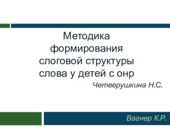 Презентация: Методика формирования слоговой структуры слова у детей с ОНР