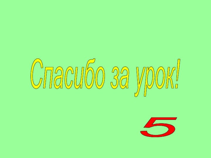 Спасибо за урок! 5