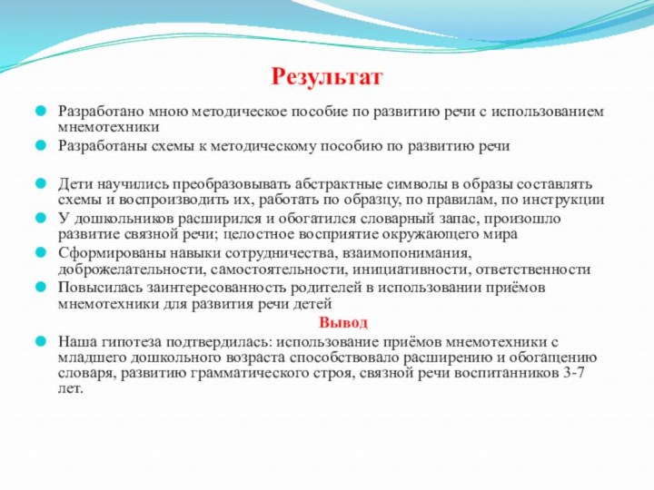 РезультатРазработано мною методическое пособие по развитию речи с использованием мнемотехникиРазработаны схемы к