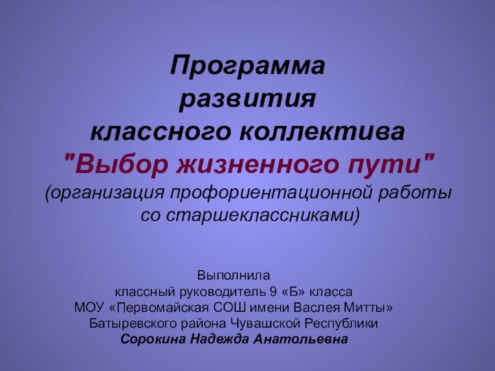 Программа  развития  классного коллектива 