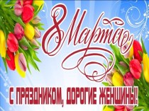 Презентация к празднику 8 марта