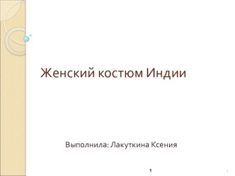 Презентация по истории костюма на тему  Женский костюм Индии