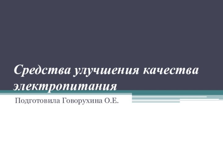 Средства улучшения качества электропитания Подготовила Говорухина О.Е.