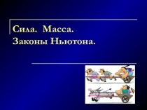 Презентация по физике на тему  Сила. Масса.