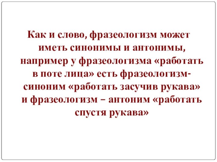 Как и слово, фразеологизм может иметь синонимы и антонимы, например у фразеологизма