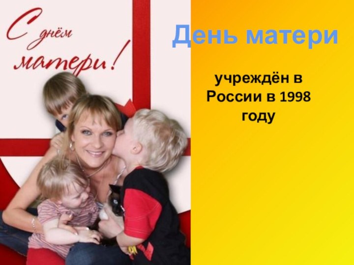 День материучреждён в России в 1998 году