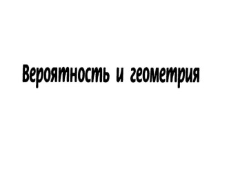 Презентация Вероятность и геометрия 11 класс