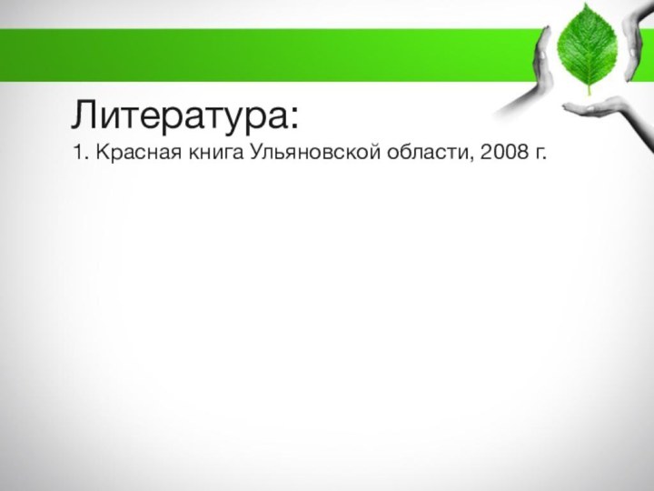 Литература: 1. Красная книга Ульяновской области, 2008 г.