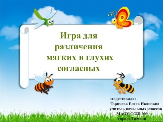 Презентация по русскому языку на тему Дифференциация согласных звуков по твердости\мягкости