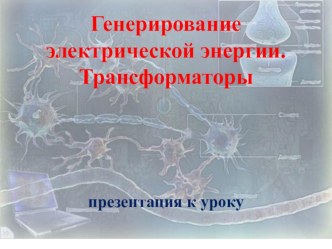 Генерирование электрической энергии. Трансформаторы