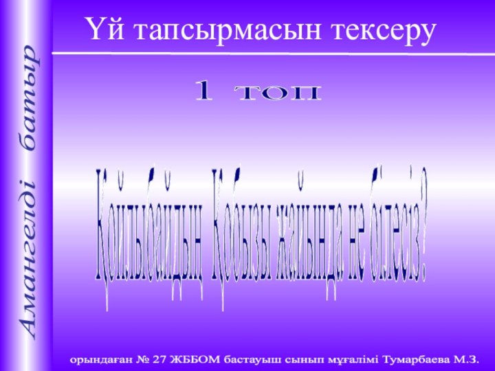 Қойлыбайдың Қобызы жайында не білесіз? 1 топ Үй тапсырмасын тексеру