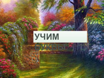 Презентация. Учим буквы. Буква Р.